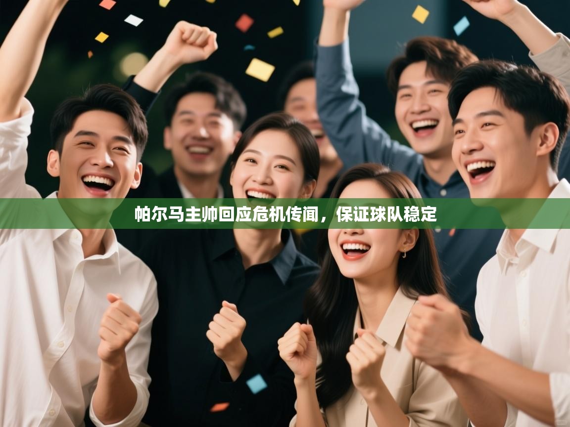 帕尔马主帅回应危机传闻，保证球队稳定