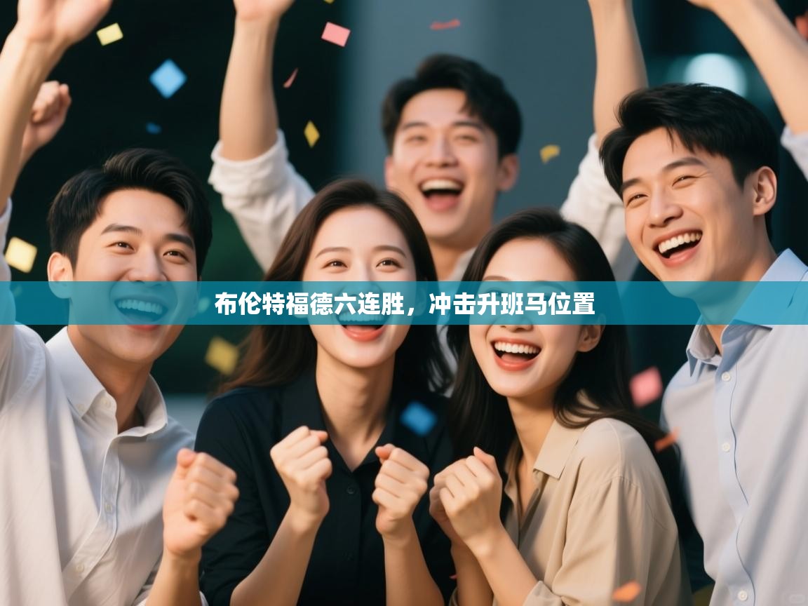 布伦特福德六连胜，冲击升班马位置