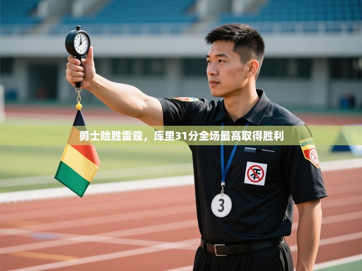 勇士险胜雷霆，库里31分全场最高取得胜利