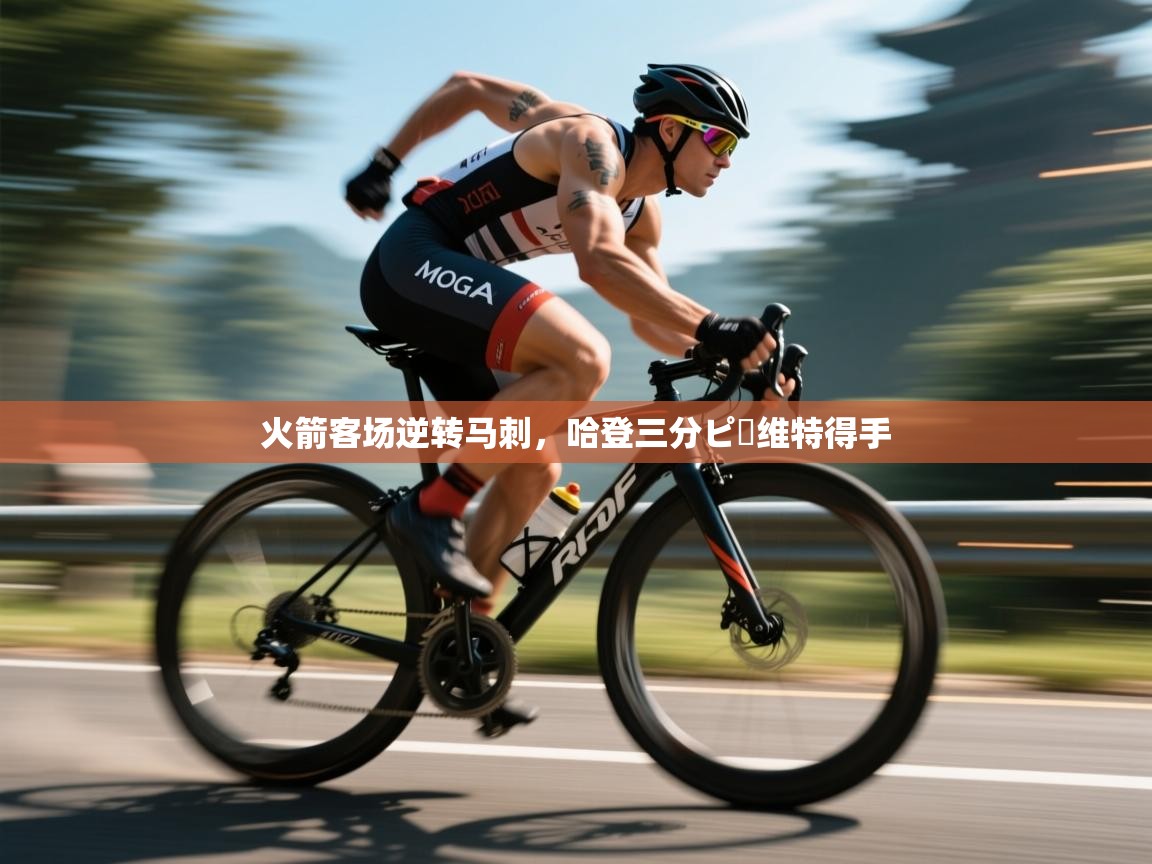 火箭客场逆转马刺，哈登三分ピー维特得手