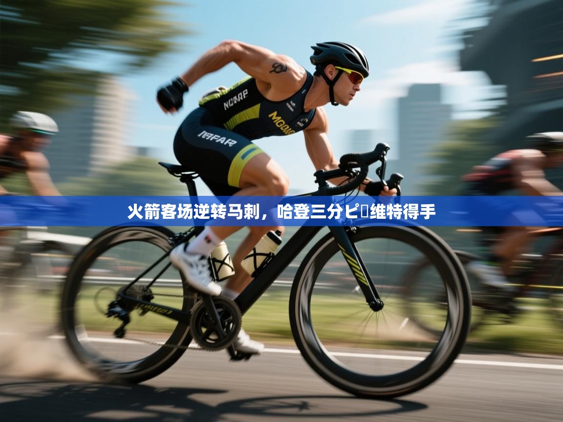火箭客场逆转马刺，哈登三分ピー维特得手  第2张