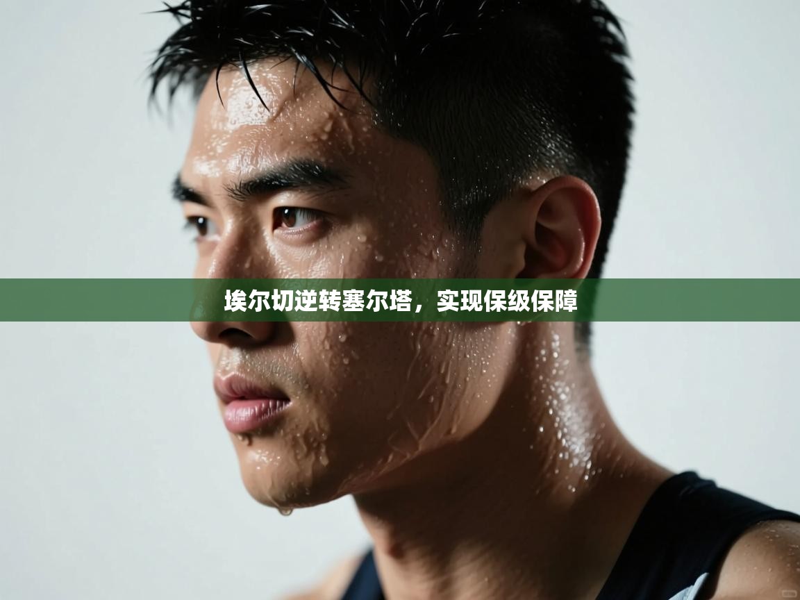 埃尔切逆转塞尔塔，实现保级保障