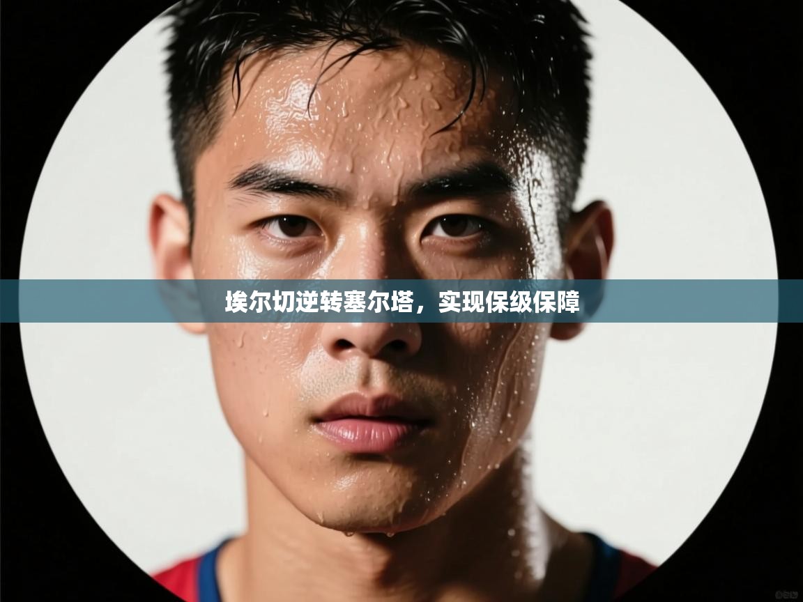 埃尔切逆转塞尔塔，实现保级保障  第2张