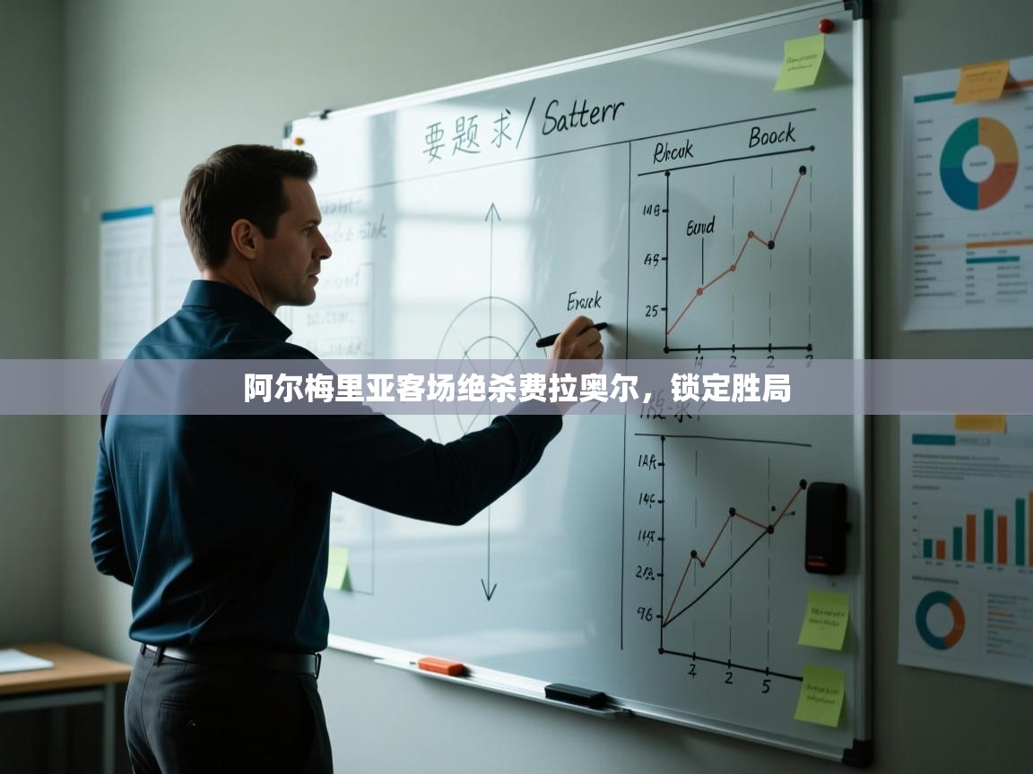 阿尔梅里亚客场绝杀费拉奥尔，锁定胜局