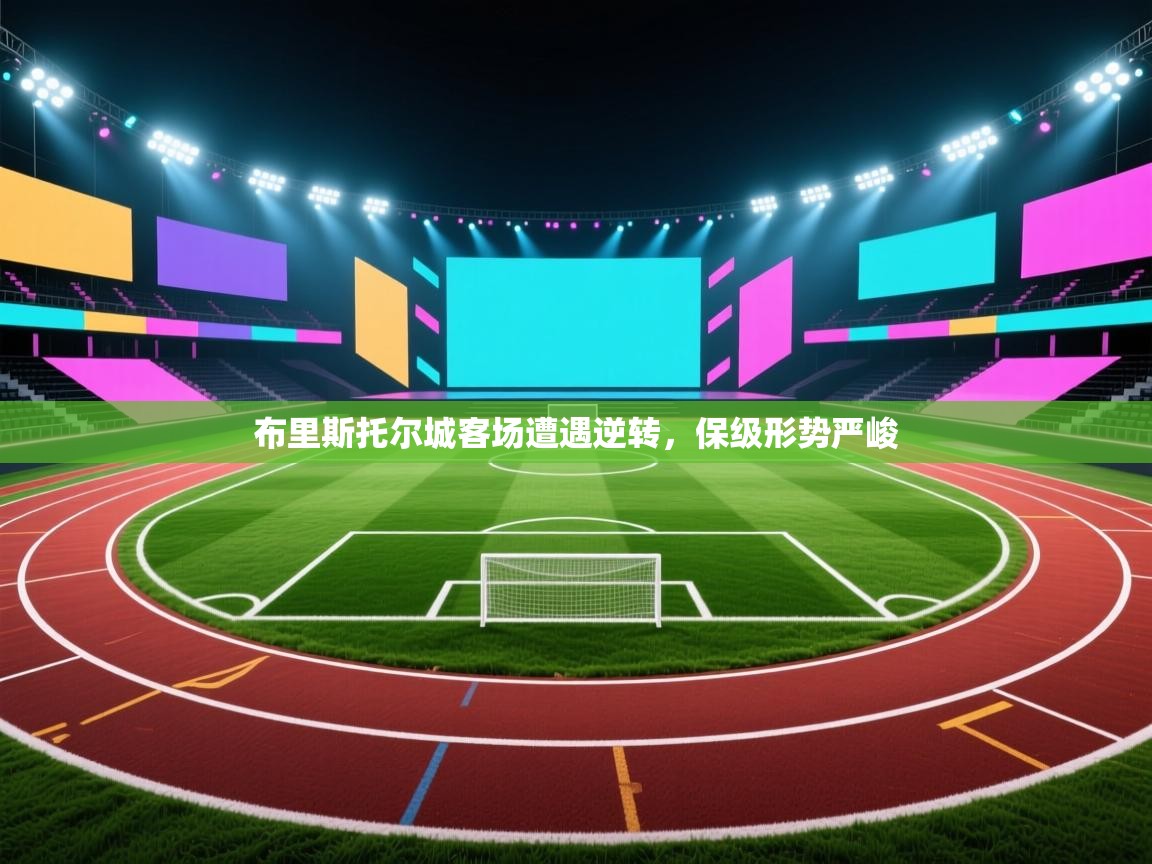 布里斯托尔城客场遭遇逆转，保级形势严峻