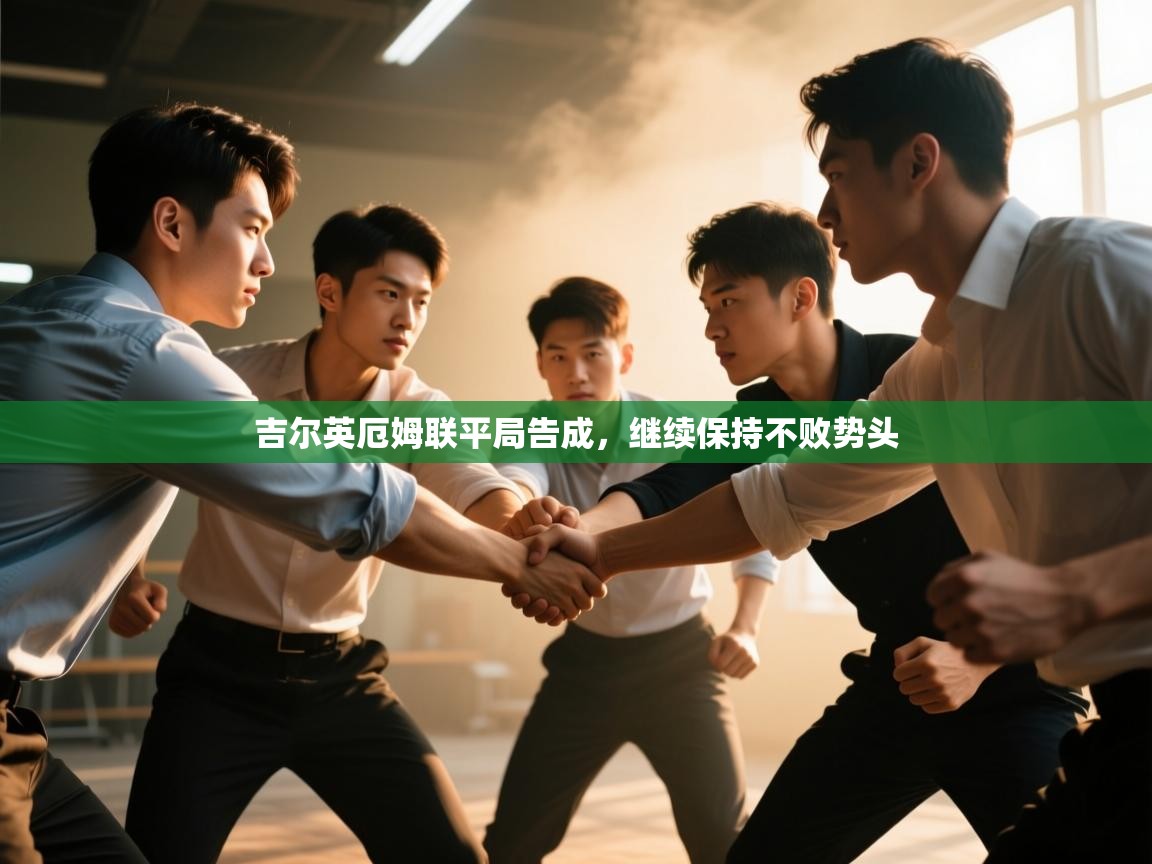 吉尔英厄姆联平局告成，继续保持不败势头