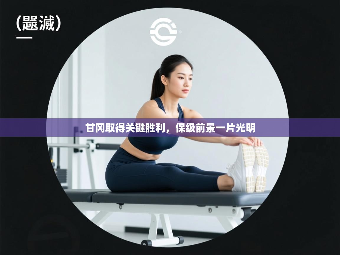 甘冈取得关键胜利，保级前景一片光明  第1张