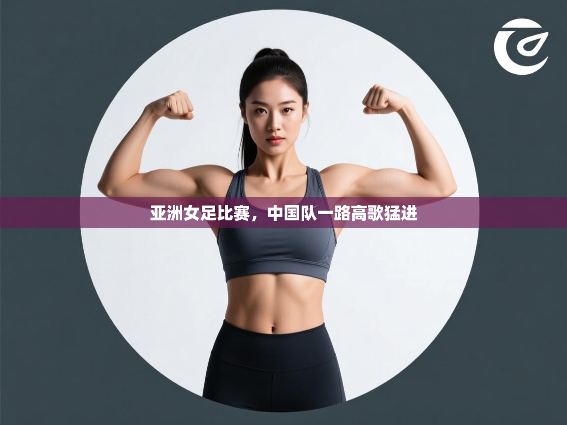 亚洲女足比赛，中国队一路高歌猛进