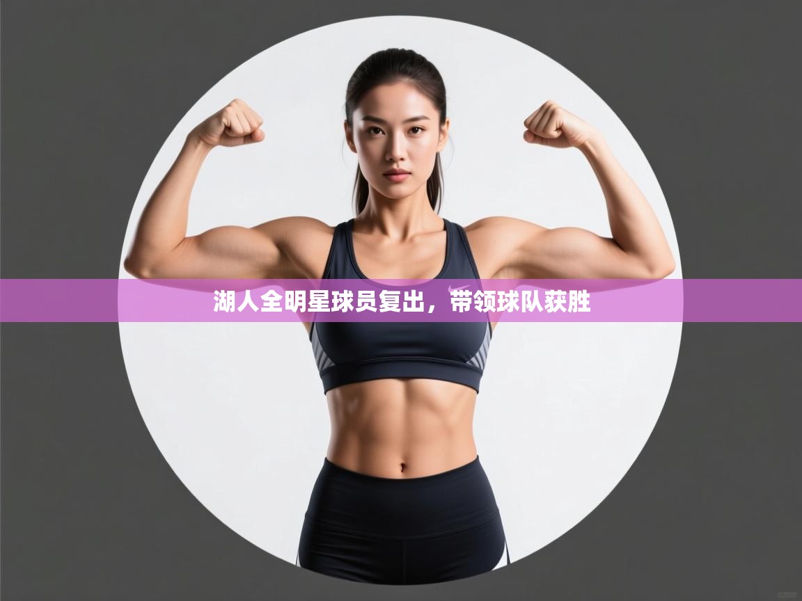 湖人全明星球员复出，带领球队获胜  第2张