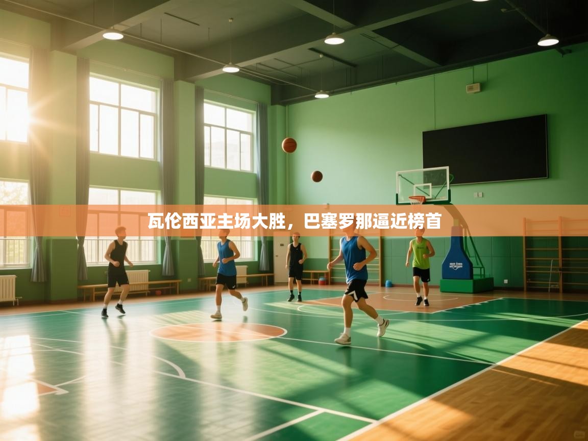 瓦伦西亚主场大胜，巴塞罗那逼近榜首