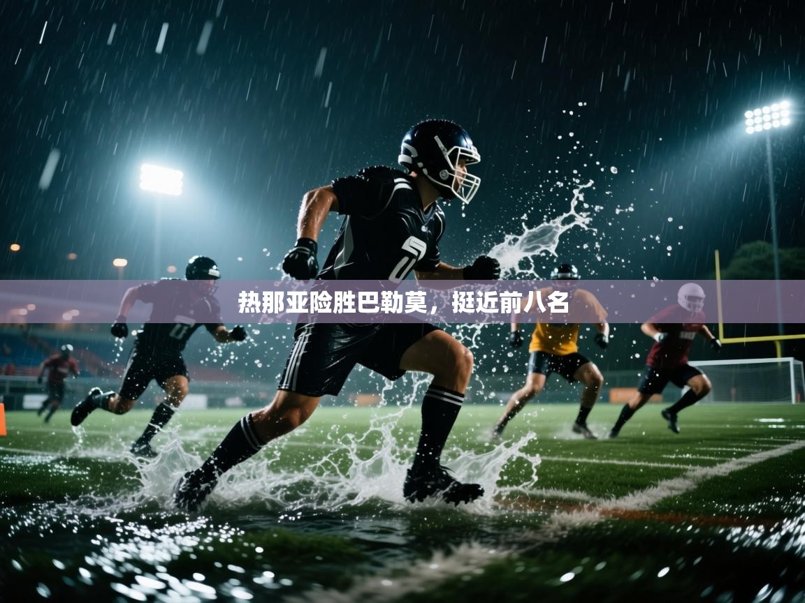 热那亚险胜巴勒莫，挺近前八名