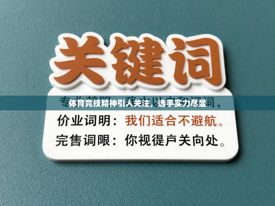 体育竞技精神引人关注，选手实力尽显