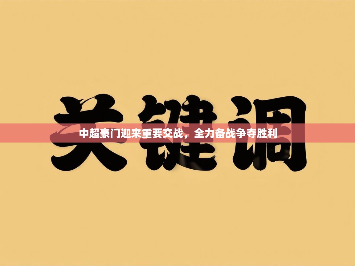 中超豪门迎来重要交战,全力备战争夺胜利 第2张