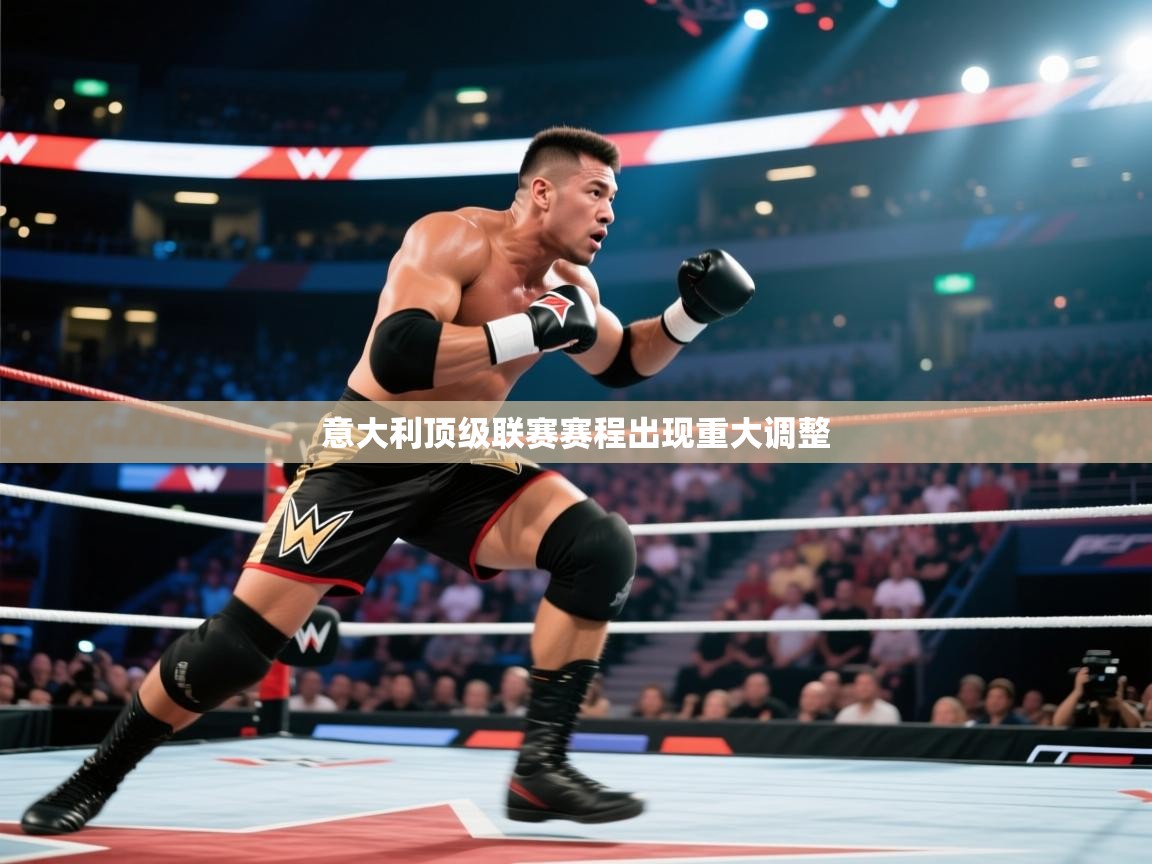 意大利顶级联赛赛程出现重大调整