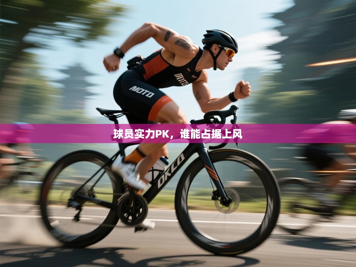 球员实力PK，谁能占据上风