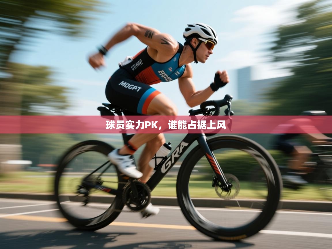 球员实力PK，谁能占据上风  第2张