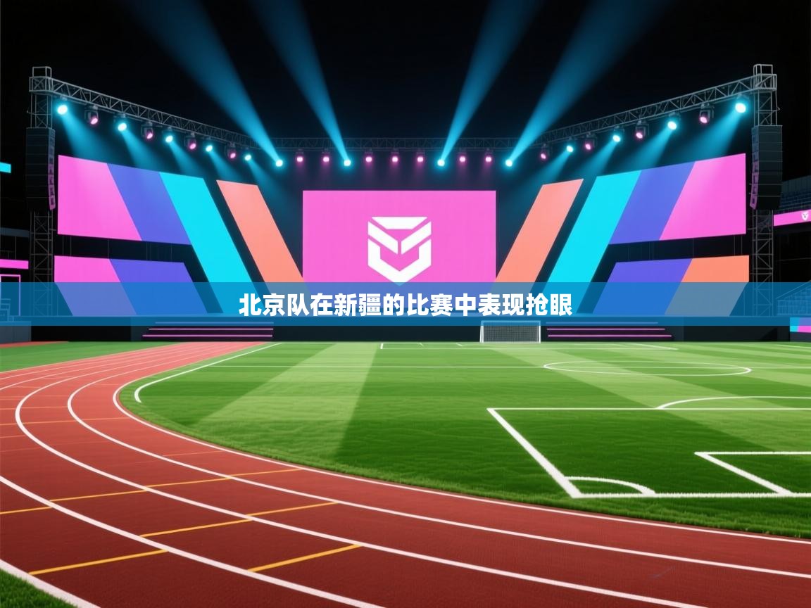 北京队在新疆的比赛中表现抢眼