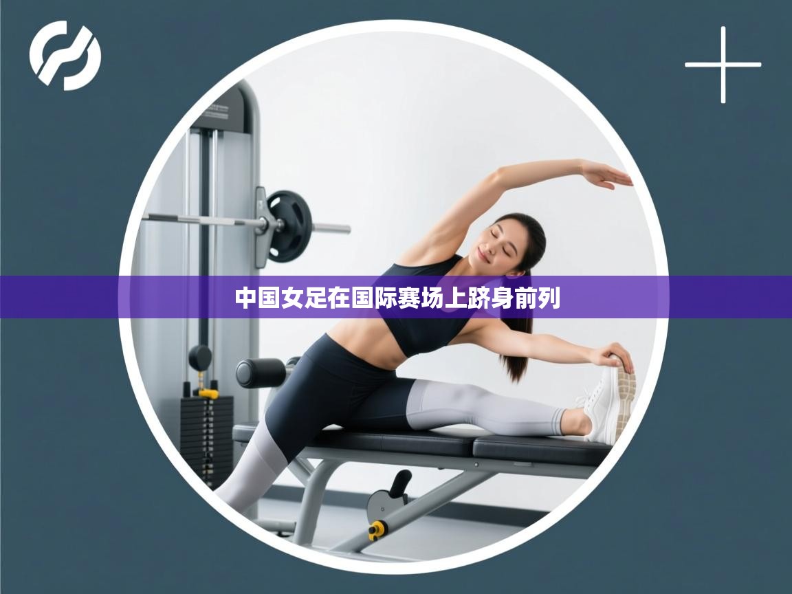 中国女足在国际赛场上跻身前列  第2张