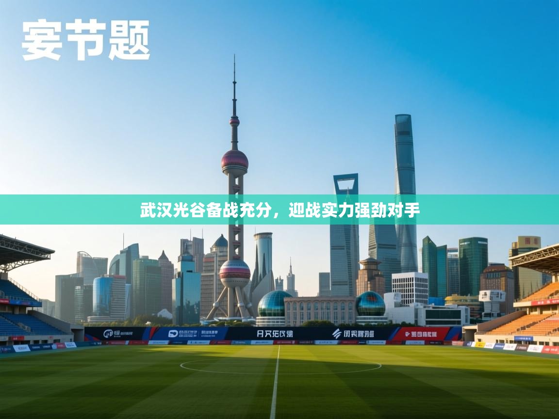 武汉光谷备战充分,迎战实力强劲对手 第2张
