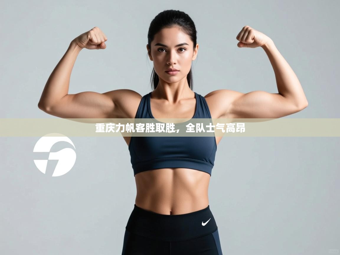 重庆力帆客胜取胜，全队士气高昂