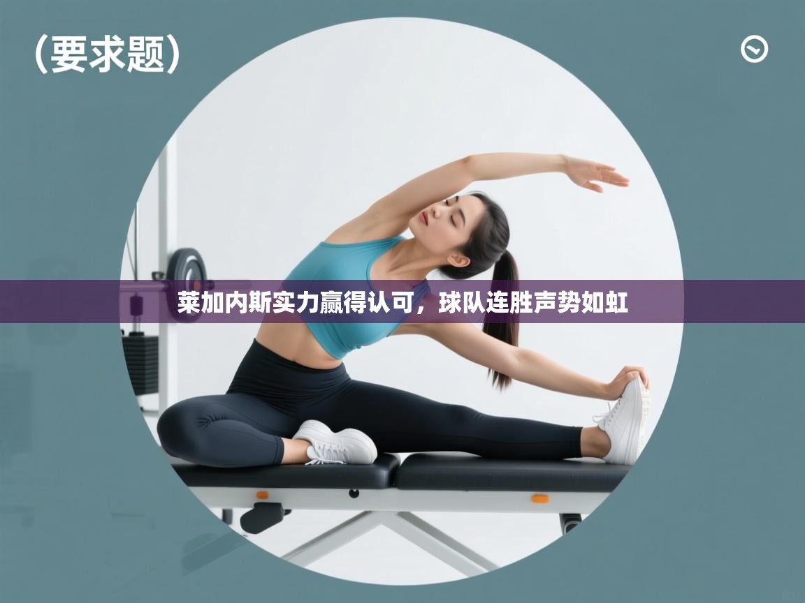 莱加内斯实力赢得认可，球队连胜声势如虹