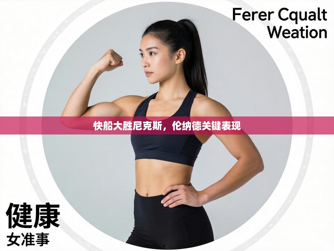 快船大胜尼克斯，伦纳德关键表现