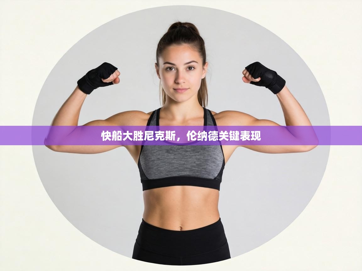 快船大胜尼克斯,伦纳德关键表现 第2张